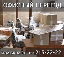 Офисный переезд Кpaсноярск
