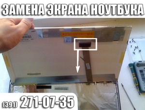 Замена матрицы ноутбука в Красноярске
