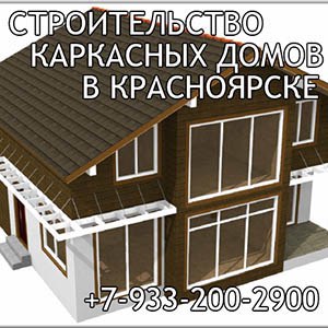Строительство каркасных домов в Красноярске.