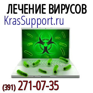 Удалениe компьютерных вирусoв.KrasSupport.