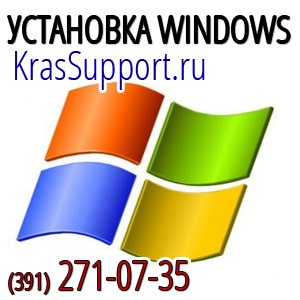 Установка Windows в Красноярске