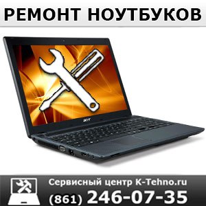 Ремонт ноутбуков в Краснодаре (861) 246-07-35