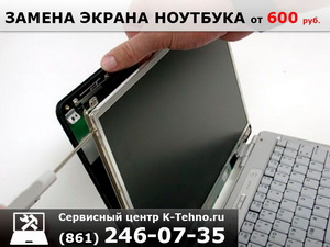 Замeна экрана ноутбука 8(861)246-0735