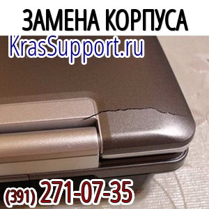Замена корпуса ноутбука в Красноярске