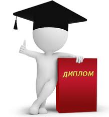 Заказать диплом в Новочеркасске
