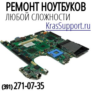 Услуги по ремонту ноутбуков в Красноярске.