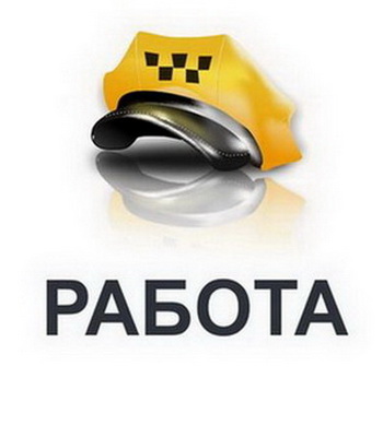 Работа в такси Одесса 2880