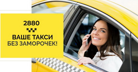 Дешевое такси Одесса выгодно 2880
