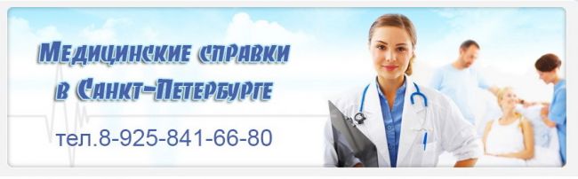 Медсправки в Санкт-Петербурге spb.vipspravka