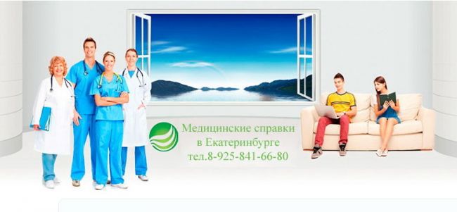 Медсправки в Екатеринбурге на ekt24.spravka-top