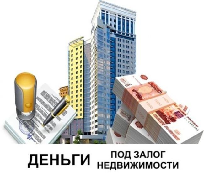 ЗАЙМ ПОД ЗАЛОГ НЕДВИЖИМОСТИ. ПЕРЕЗАЛОГ ЗАЙМ ПОД ЗАЛОГ НЕДВИЖИМОСТИ. ПЕРЕЗАЛОГ