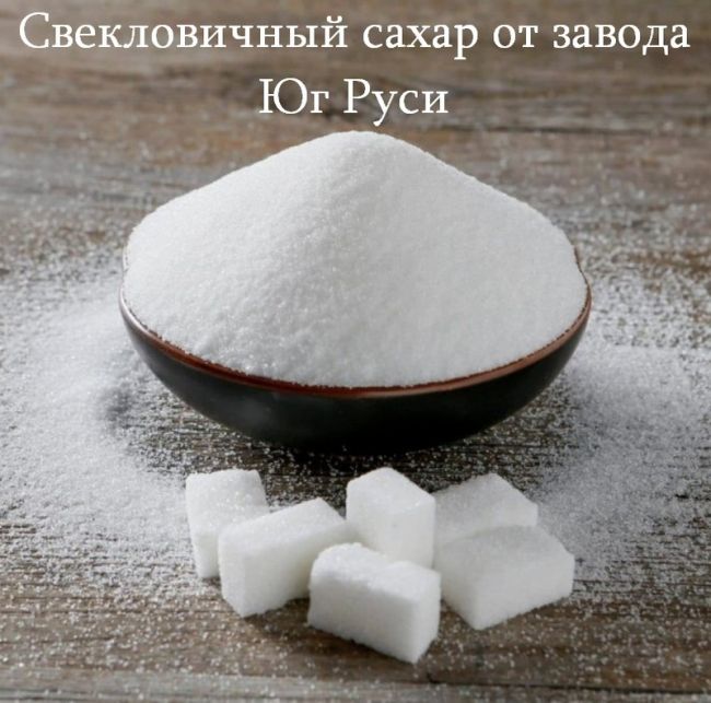 Свекловичный сахар оптом от завода Юг Руси