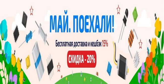Электронные компоненты с бесплатной доставкой