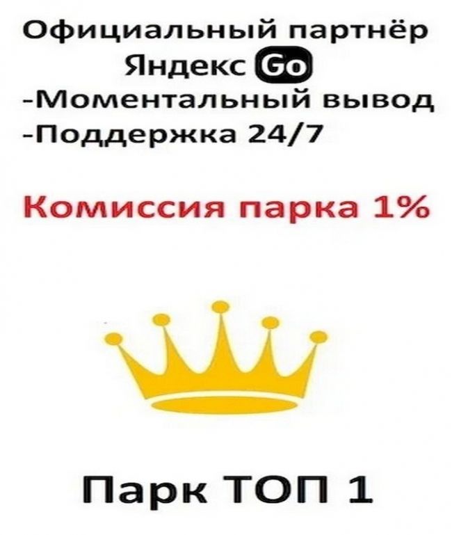 Работа в Яндекс Go. Комиссия 1 процент.