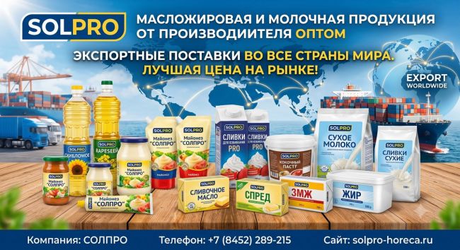 Масложировая и молочная продукция СолПро