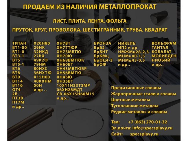Прецизионные сплавы и металлопрокат в наличии