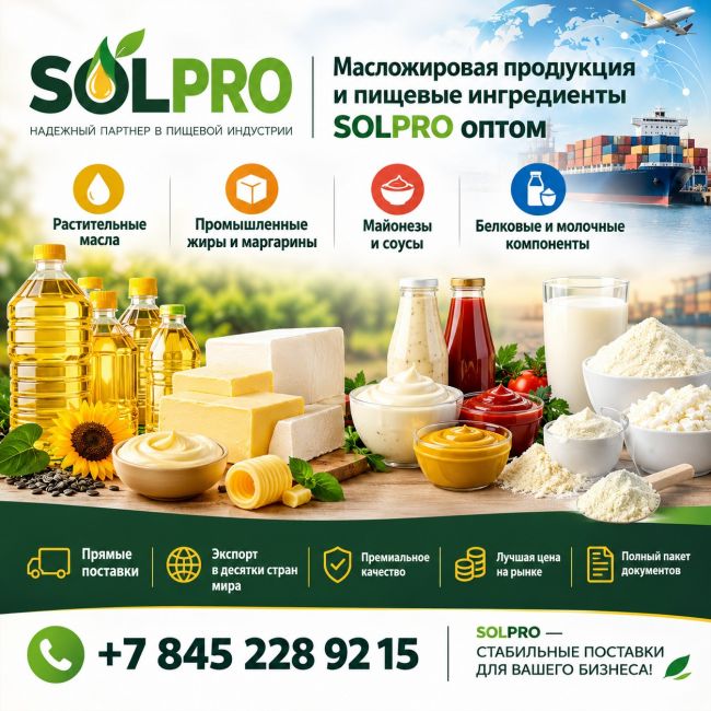 Масложировая продукция пищевые ингредиенты SolPro