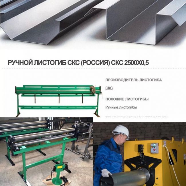 Гофроколено станок для жестянщика, ручные и электр