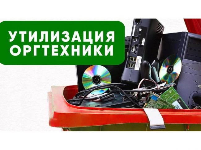 Утилизация оргтехники и списание в Москве