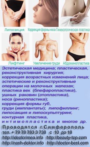 Пластическая хирургия лица, груди, тела. Крым