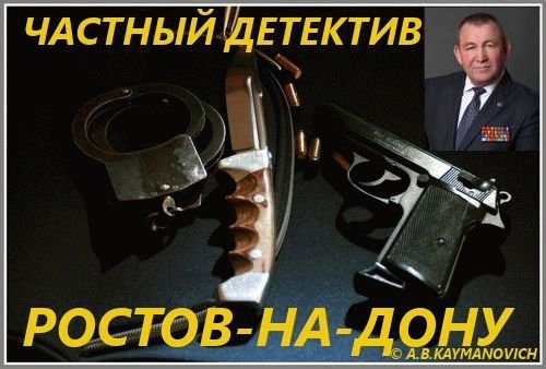 Частный детектив в Ростове-на-Дону.