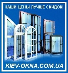 Киев окна - металлопластик, алюминий, дерево