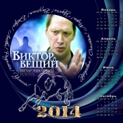 Виктор Вещий - календарь на 2014 год