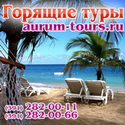 Aurum Tоurs. Туриcтическое агентство.