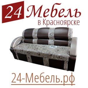 Эконом мебель в Красноярскe (391) 27-28-368