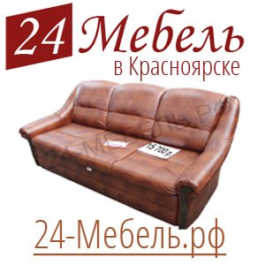 Эконом мебель в Краснояpске (391)27-28-368
